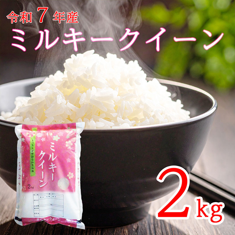 令和7年産 長野県長和町産ミルキークイーン2kg(キロ) 精白米　農家直送　冷めてもおいしいお米