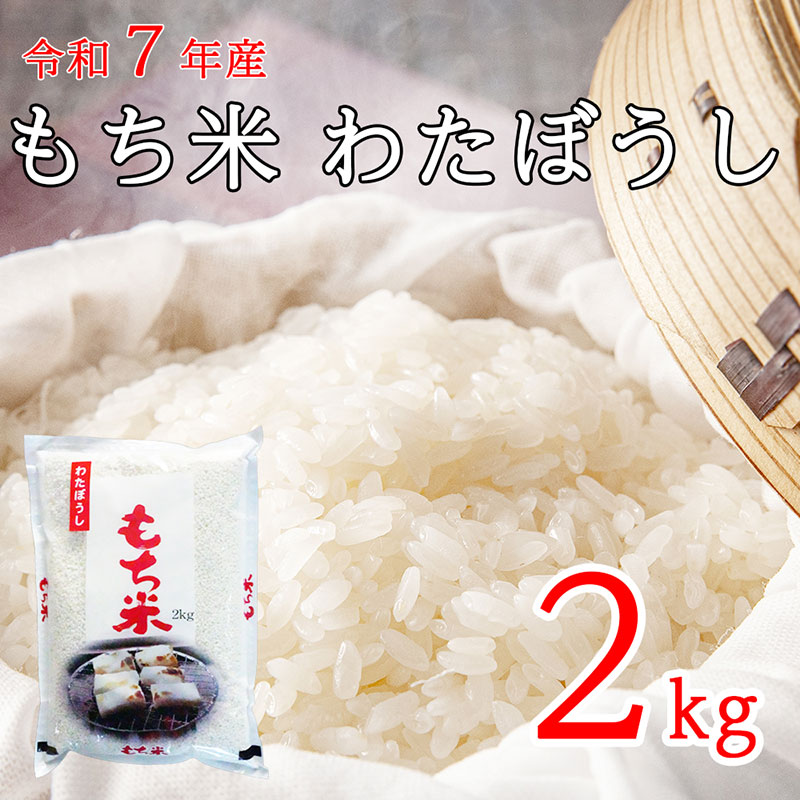 令和7年産 長野県長和町産もち米 わたぼうし2kg精米　農家直送　おこわや赤飯でも美味しい餅米