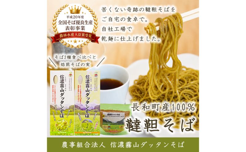 信濃霧山ダッタンそばB-2 乾麺食べ比べセットそば茶付き 六割八割蕎麦 栽培期間中農薬不使用 無添加