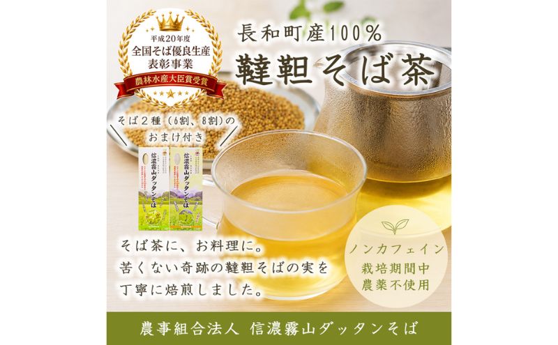 信濃霧山ダッタンそばB-3 韃靼そば茶セット乾麺2種付き 六割八割蕎麦 栽培期間中農薬不使用 無添加