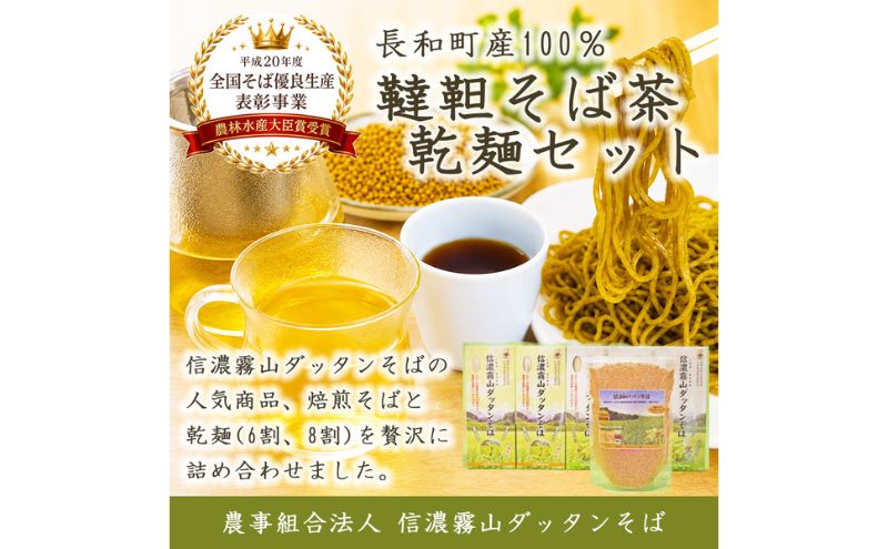 信濃霧山ダッタンそばC-1 人気商品セット 韃靼そば茶六割八割蕎麦 栽培期間中農薬不使用無添加
