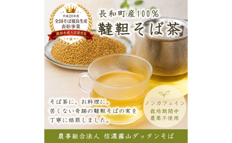 信濃霧山ダッタンそばA-2 韃靼そば茶おためしセット 焙煎韃靼蕎麦の実 栽培期間中農薬不使用 無添加