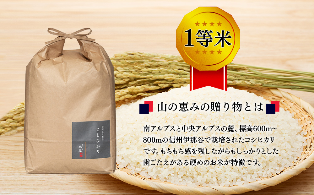 【令和7年産】信州産 コシヒカリ 1等米 「山の恵みの贈り物」 5kg （ お米 コシヒカリ 白米 搗きたて米 低温貯蔵米 食品 ) 長野県　箕輪町