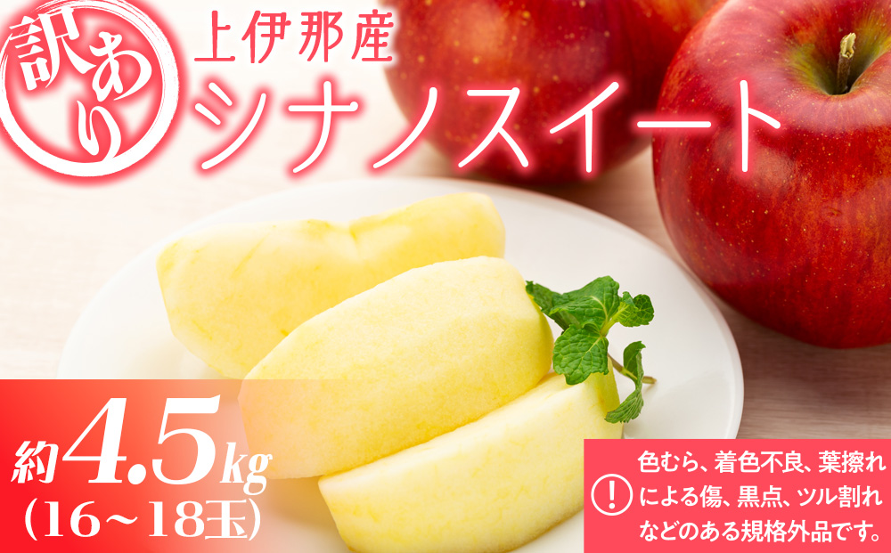 訳あり りんご 上伊那産 シナノスイート 4.5kg 16～18玉 林檎 リンゴ 傷 キズ 果物 くだもの フルーツ 旬の果物 旬のフルーツ 家庭用 訳アリ 信州 長野 長野県