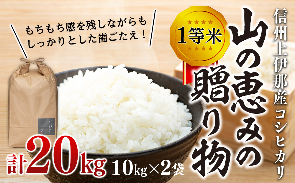 【令和7年産】信州産 コシヒカリ 1等米 「山の恵みの贈り物」 20kg（10kg×2袋） （ お米 コシヒカリ 白米 搗きたて米 低温貯蔵米 食品 ) 長野県　箕輪町
