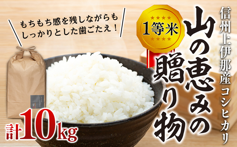 【令和7年産】信州産 コシヒカリ 1等米 「山の恵みの贈り物」 10kg（10kg×1袋） （ お米 コシヒカリ 白米 搗きたて米 低温貯蔵米 食品 ) 長野県　箕輪町