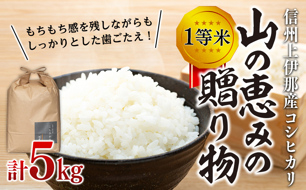 【令和7年産】信州産 コシヒカリ 1等米 「山の恵みの贈り物」 5kg （ お米 コシヒカリ 白米 搗きたて米 低温貯蔵米 食品 ) 長野県　箕輪町