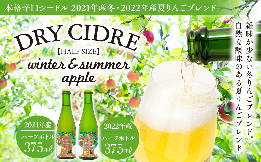 シードル 2021年産冬 2022年産 2本 詰め合わせ セット ハーフボトル 飲み比べ アップルシードル 辛口 りんご 夏リンゴ フルーツ 果物 お酒 酒 果実酒 アルコール 家飲み ギフト プレゼント 贈答 贈り物 お祝い 長野 長野県 箕輪町
