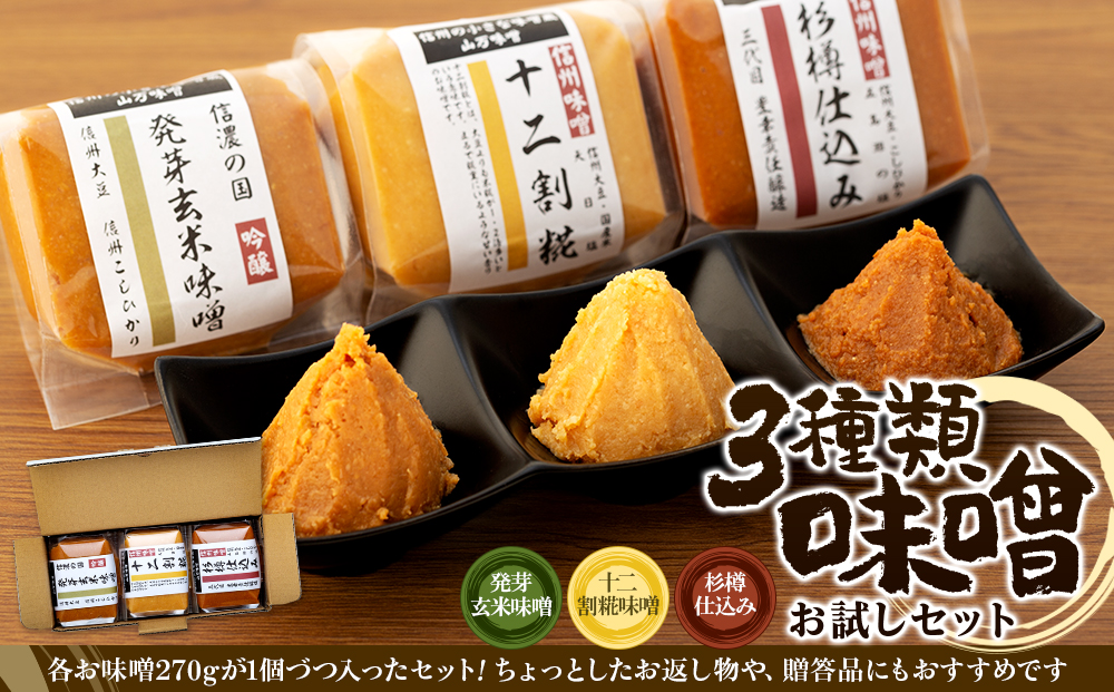 味噌 セット 詰め合わせ 三種類 お試し みそ ミソ 国産 長野県産 信州産 コク 発芽玄米 十二割糀 杉樽仕込み 大人気 おすすめ 贈答品