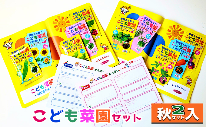 こども菜園セット（秋2セット入） 植物 野菜 夏休み 子供 宿題 観察 知育 お花 自由研究