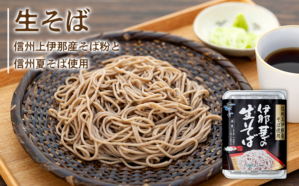 そば 生そば 4パック 100g 3袋 JA上伊那 伊那華の生そば めんつゆ付 蕎麦 半生そば 信州上伊那産そば粉 信濃一号 信濃夏そば 保存料不使用 香り高い風味 のど越しの良さ こだわりのつゆ 風味豊か 信州そば 和食 日本食 麺 麺類 食品 