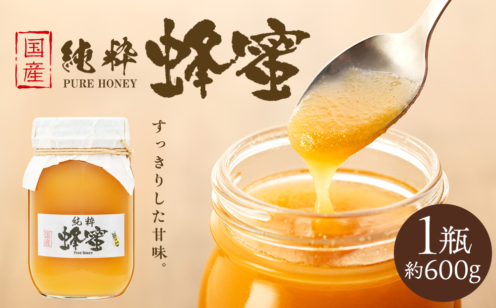 はちみつ 国産 1瓶 約600g ハチミツ 蜂蜜 ハニー 純粋 澄んでる すっきり 甘味 おいしい 高原 長野 長野県 箕輪町 