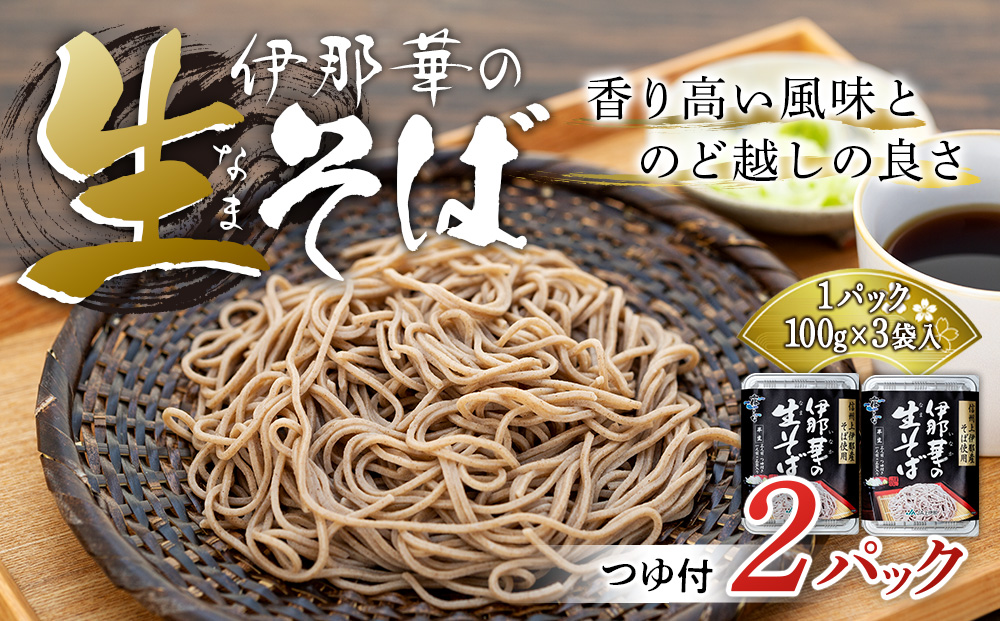 そば 生そば 2パック 100g 3袋 JA上伊那 伊那華の生そば めんつゆ付 蕎麦 半生そば 信州上伊那産そば粉 信濃一号 信濃夏そば 保存料不使用 香り高い風味 のど越しの良さ こだわりのつゆ 風味豊か 信州そば 和食 日本食 麺 麺類 食品