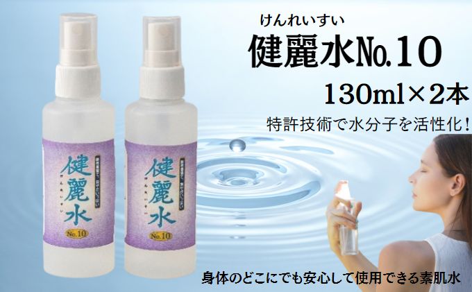 健麗水No.10（130ml×2本）　美容 スキンケア 素肌水 美容グッズ スプレータイプ 敏感肌 子供 全身 体中 イオンバランス