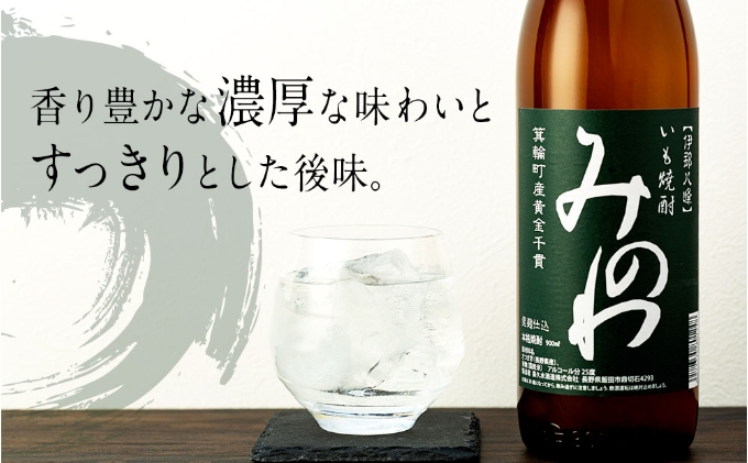 長野県箕輪町産黄金千貫使用 いも焼酎「みのわ」900ml×2本セット　お酒 アルコール 飲料 晩酌 宅飲み 長野 信州 家飲み 香り豊か 濃厚な味わい 後味すっきり ロック 水割り お湯割り ソーダ割り 