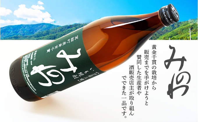 長野県箕輪町産黄金千貫使用 いも焼酎「みのわ」900ml×2本セット　お酒 アルコール 飲料 晩酌 宅飲み 長野 信州 家飲み 香り豊か 濃厚な味わい 後味すっきり ロック 水割り お湯割り ソーダ割り 
