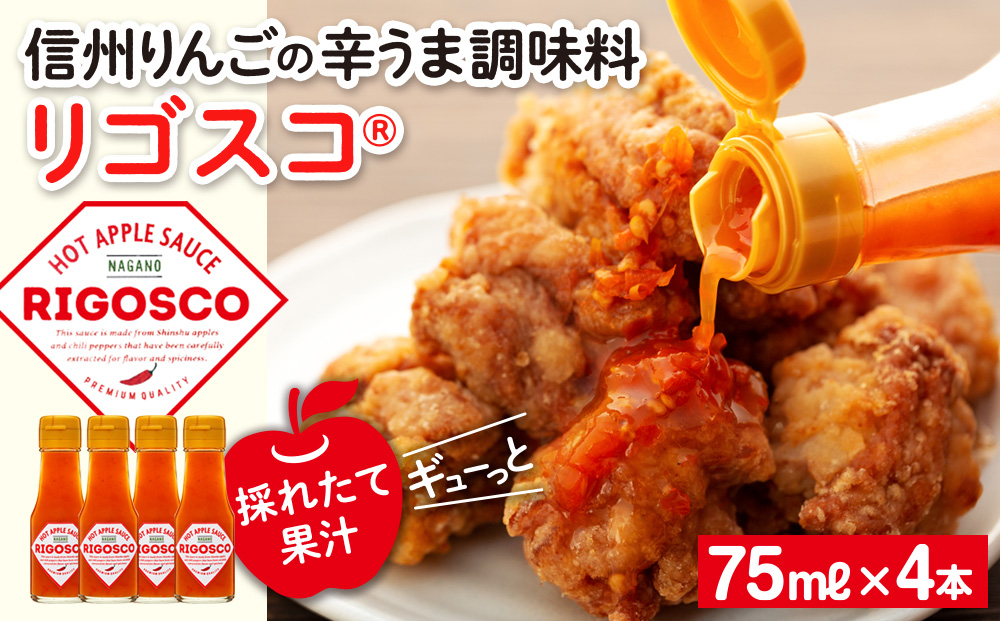 リゴスコ【信州 長野 りんご 唐辛子 調味料】 リンゴの甘味 熟成唐辛子 シンプル 唐揚げ ソース 肉料理 味付け 辛み スープ 納豆のたれ 料理 調理 化粧箱入り 食品 辛味調味料 甘味と辛み 旨辛