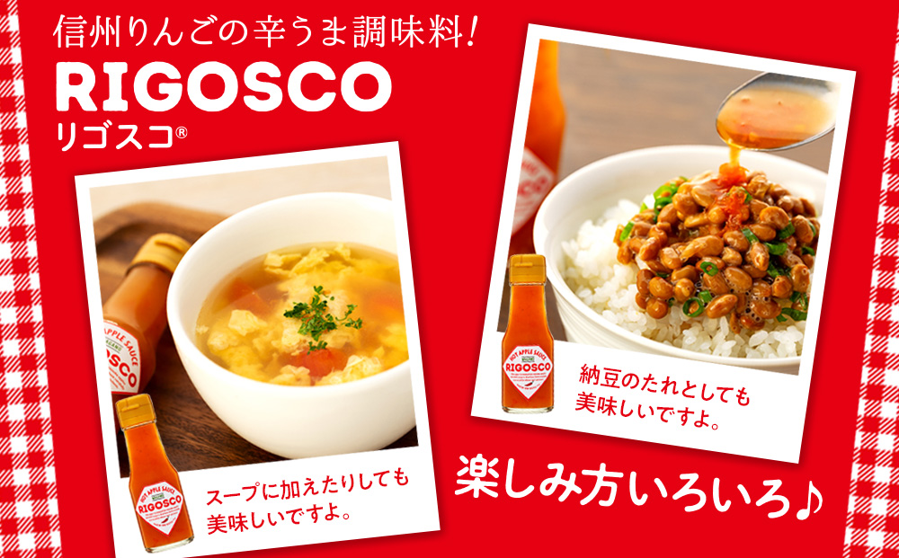 リゴスコ【信州 長野 りんご 唐辛子 調味料】 リンゴの甘味 熟成唐辛子 シンプル 唐揚げ ソース 肉料理 味付け 辛み スープ 納豆のたれ 料理 調理 化粧箱入り 食品 辛味調味料 甘味と辛み 旨辛 