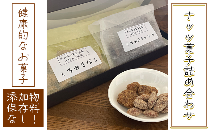 ナッツ菓子詰め合わせ お菓子 間食 おやつ スイーツ 無添加 添加物不使用 保存料不使用 くるみきなこ くるみかりんとう 塩キャラメルアーモンド メープルカシューナッツ