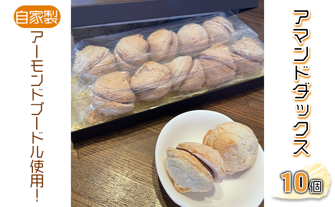 アマンドダックス10個 スイーツ 洋菓子 焼き菓子 おやつ 甘いもの 間食 ティータイム コーヒーブレイク ダックワーズ 添加物不使用 保存料不使用 アーモンドクリーム