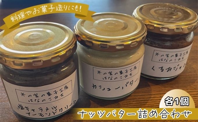 ナッツバター詰め合わせ くるみジャム 塩キャラメルアーモンドクリーム カシューバター ジャム アーモンドクリーム 料理 味付け パン お菓子作り