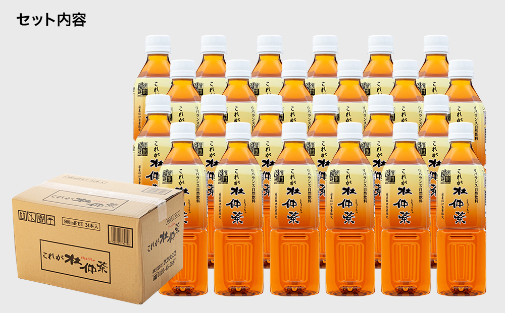 これが杜仲茶 500ml 24本 ペットボトル 杜仲茶 お茶 茶 健康 ノンカフェイン 化学合成農薬不使用 飲料 ドリンク 飲み物 清涼飲料水 信州 長野 長野県 