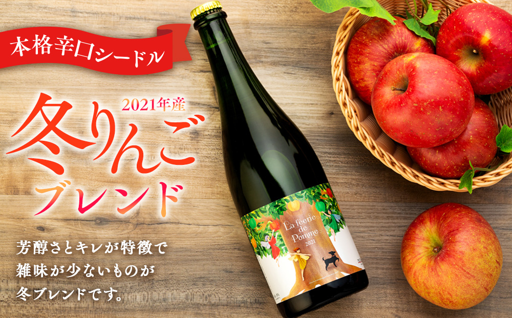 シードル きめ細かい泡立ち 爽快で深み感じる本格辛口シードル 1本 冬りんごブレンド フルボトル 2021産 お酒 酒 シャンパン スパークリングワイン ふじ シナノゴールド グラニースミス りんご リンゴ 林檎 アルコール 