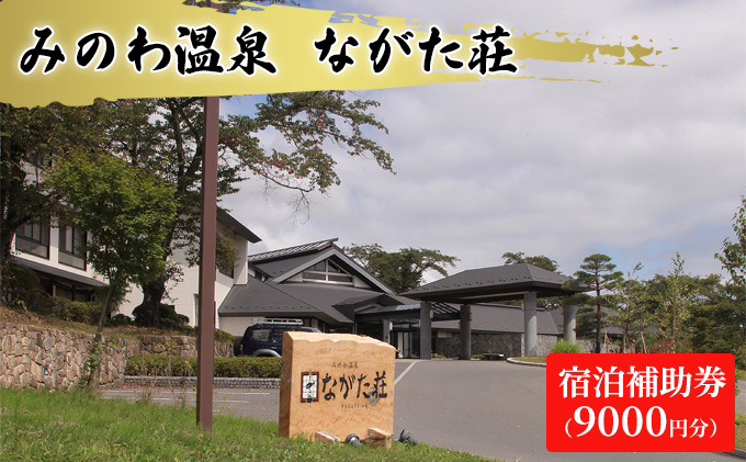 宿泊 宿泊補助券 みのわ温泉 ながた荘宿泊補助券 9000円分 旅行 長野県  チケット 温泉宿 温泉  休日 癒し 豊かな自然 木の温もり 和の宿 山の幸 自慢の料理 伊那谷随一 美人美肌の名湯 美肌 名湯 ホテル 旅館