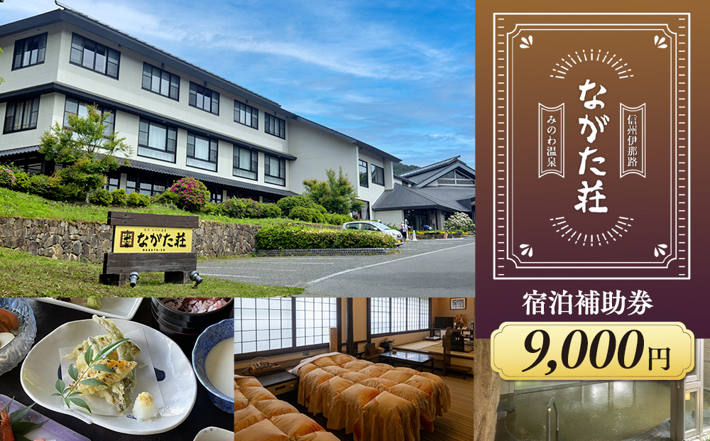 宿泊 宿泊補助券 みのわ温泉 ながた荘宿泊補助券 9000円分 旅行 長野県  チケット 温泉宿 温泉  休日 癒し 豊かな自然 木の温もり 和の宿 山の幸 自慢の料理 伊那谷随一 美人美肌の名湯 美肌 名湯 ホテル 旅館
