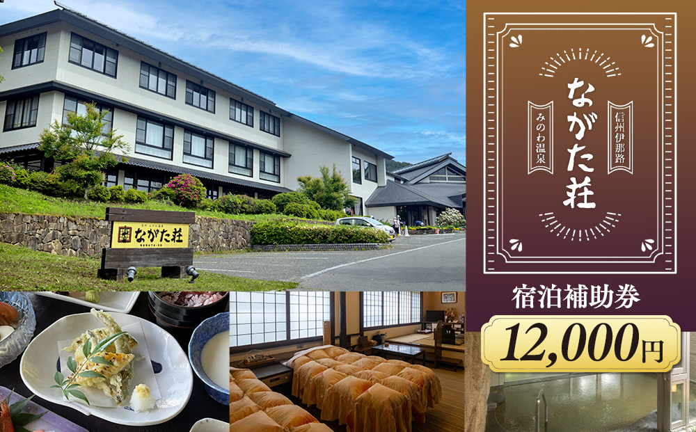 宿泊 宿泊補助券 みのわ温泉 ながた荘宿泊補助券 12000円分 旅行 長野県  チケット 温泉宿 温泉  休日 癒し 豊かな自然 木の温もり 和の宿 山の幸 自慢の料理 伊那谷随一 美人美肌の名湯 美肌 名湯 ホテル 旅館