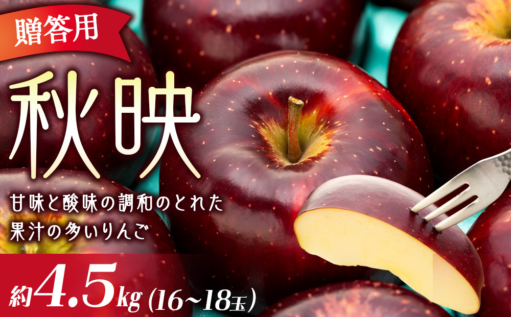贈答用 りんご 秋映 4.5kg 16～18玉 林檎 リンゴ 果物 くだもの フルーツ 旬の果物 旬のフルーツ ギフト 贈り物 プレゼント 信州 長野 長野県