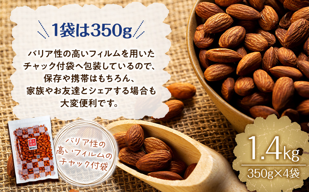 素焼きアーモンド 1.4kg 350g 4袋 直火焙煎 アーモンド ナッツ おやつ 間食 料理 お菓子作り 製菓 材料 食材 食塩不使用 油不使用 香ばしい 食物繊維 ビタミンE シェア  [10011231CP] 