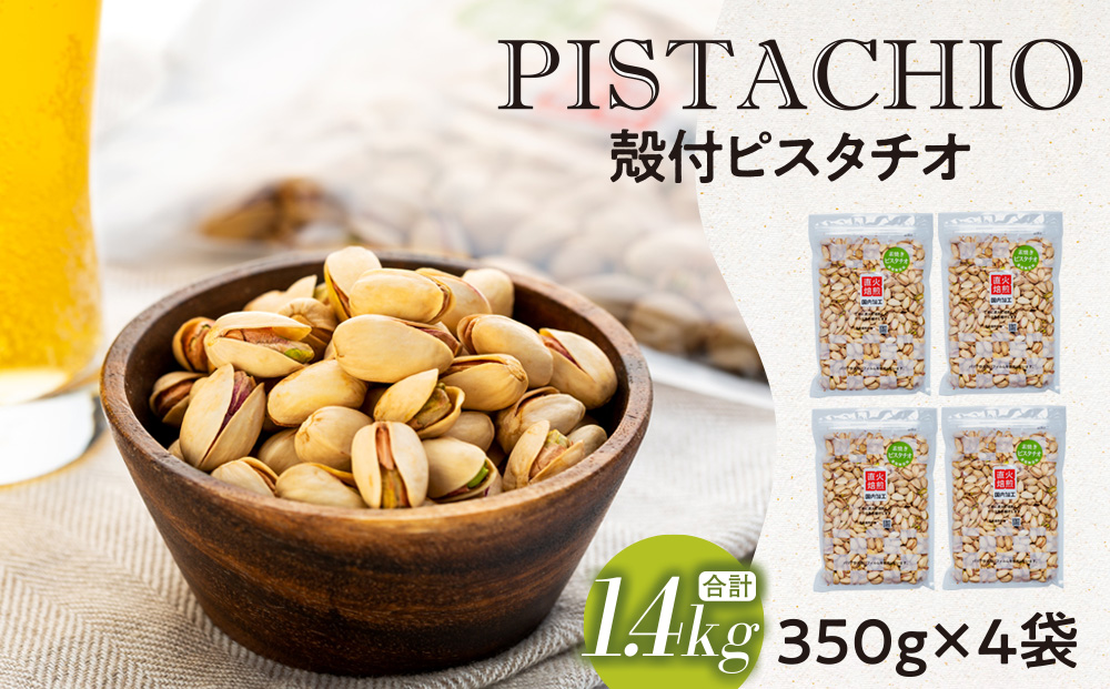 ピスタチオ 殻付 1.4kg 350g×4袋 無塩 素焼き 大容量 小分け