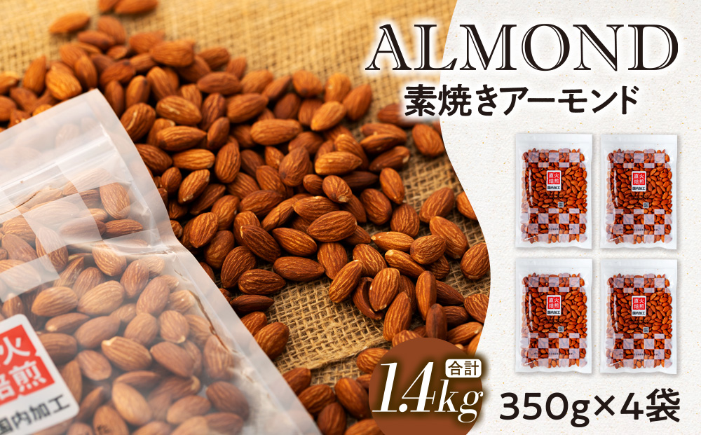 素焼きアーモンド 1.4kg 350g 4袋 直火焙煎 アーモンド ナッツ おやつ 間食 料理 お菓子作り 製菓 材料 食材 食塩不使用 油不使用 香ばしい 食物繊維 ビタミンE シェア  [10011231CP] 