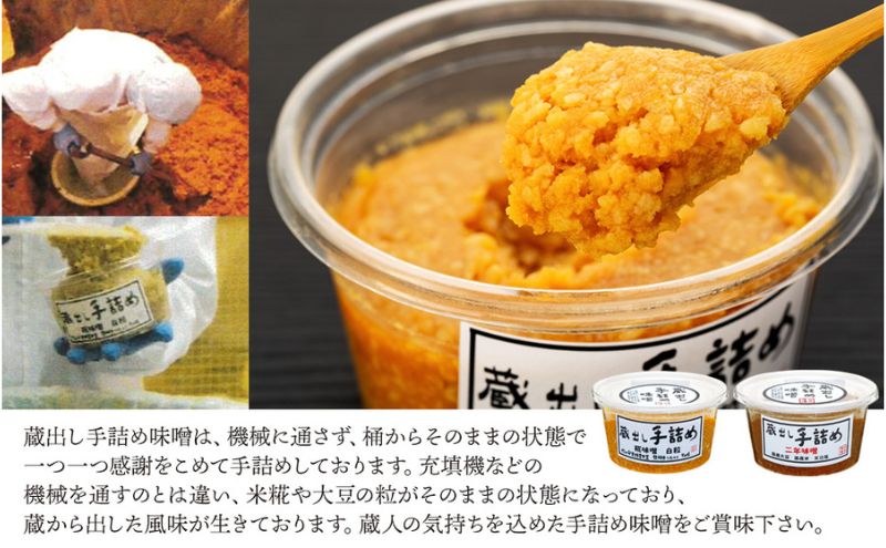 味噌 蔵出し 手詰め味噌 2種類 計3個 セット 詰め合わせ 米味噌 調味料 食べ比べ