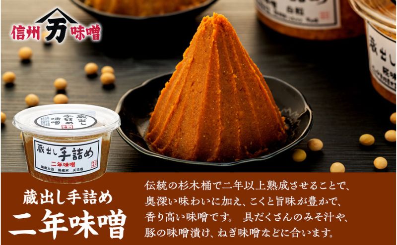 味噌 蔵出し 手詰め味噌 2種類 計3個 セット 詰め合わせ 米味噌 調味料 食べ比べ