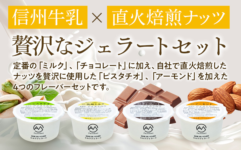 ジェラート ミルクジェラート セット 詰め合わせ 16個 4種 各4個 信州産牛乳 信州 アイス スイーツ ひんやりスイーツ おやつ デザート 食後 ピスタチオ アーモンド チョコレート  