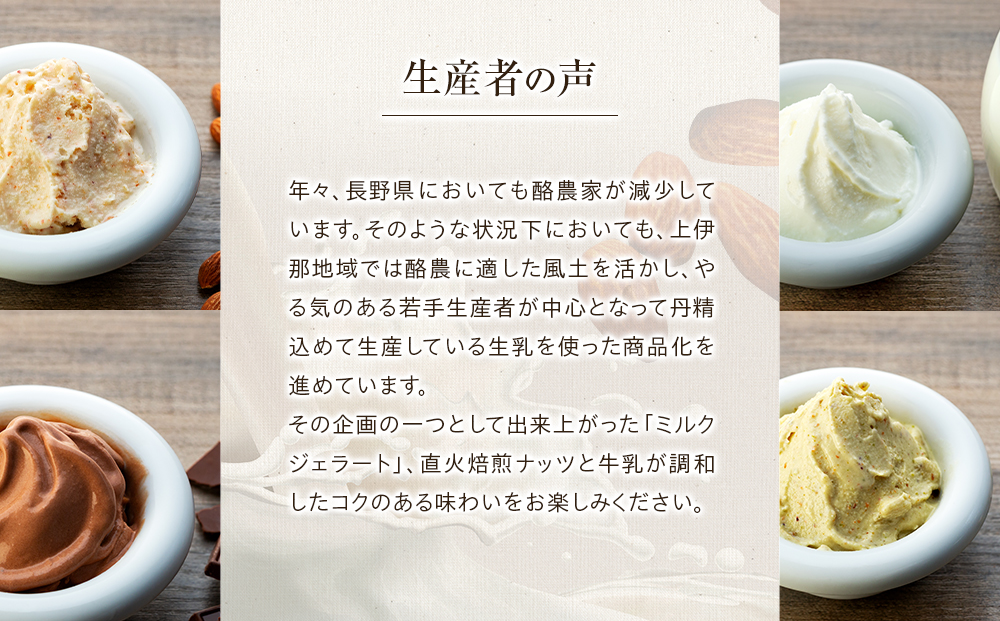 ジェラート ミルクジェラート セット 詰め合わせ 8個 4種 各2個 信州産牛乳 信州 アイス スイーツ ひんやりスイーツ おやつ デザート 食後 ピスタチオ アーモンド チョコレート  