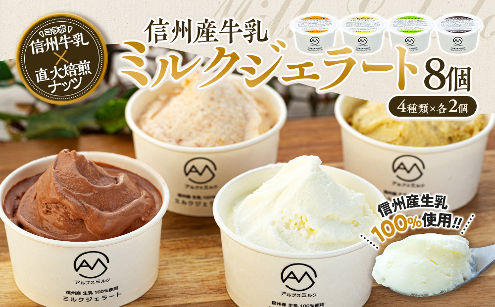 ジェラート ミルクジェラート セット 詰め合わせ 8個 4種 各2個 信州産牛乳 信州 アイス スイーツ ひんやりスイーツ おやつ デザート 食後 ピスタチオ アーモンド チョコレート