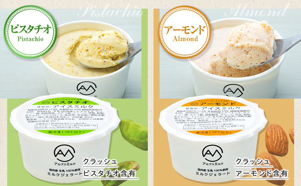 ジェラート ミルクジェラート セット 詰め合わせ 8個 4種 各2個 信州産牛乳 信州 アイス スイーツ ひんやりスイーツ おやつ デザート 食後 ピスタチオ アーモンド チョコレート  