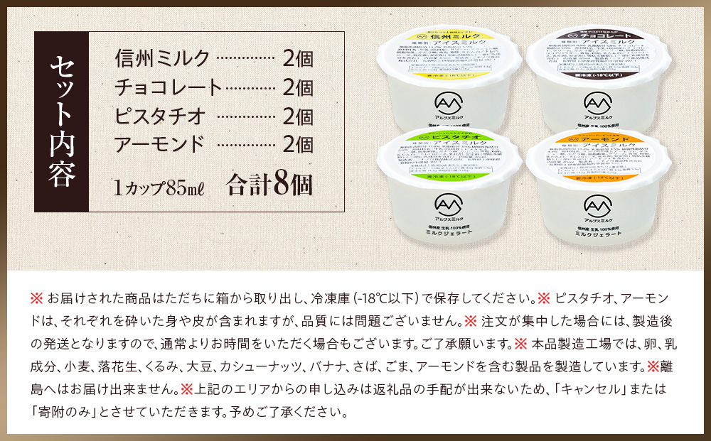 ジェラート ミルクジェラート セット 詰め合わせ 8個 4種 各2個 信州産牛乳 信州 アイス スイーツ ひんやりスイーツ おやつ デザート 食後 ピスタチオ アーモンド チョコレート  