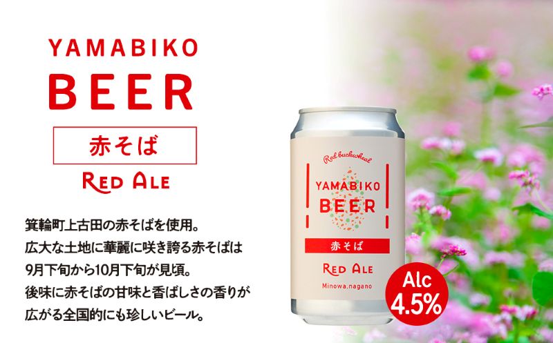 クラフトビール YAMABIKO BEER 3種 計6本 飲み比べ セット 赤そば ブルーベリー ストロベリー 詰め合わせ 地ビール フルーツ ビール フルーツビール お酒 酒 アルコール 発泡酒 珍しい フルーティー ギフト プレゼント 贈答 冷蔵 長野 長野県