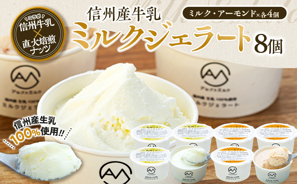 ジェラート ミルクジェラート アーモンドジェラート セット 詰め合わせ 8個 2種 各4個 信州産牛乳 信州 アイス スイーツ ひんやりスイーツ おやつ デザート 食後 ミルク アーモンド