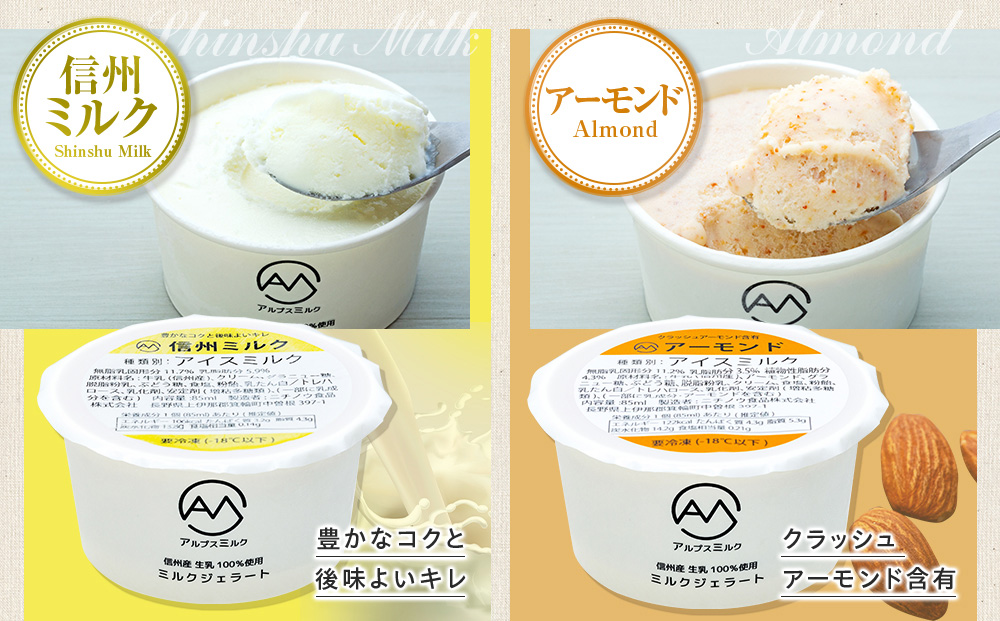 ジェラート ミルクジェラート アーモンドジェラート セット 詰め合わせ 8個 2種 各4個 信州産牛乳 信州 アイス スイーツ ひんやりスイーツ おやつ デザート 食後 ミルク アーモンド  