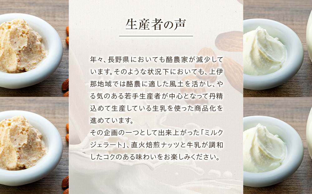 ジェラート ミルクジェラート アーモンドジェラート セット 詰め合わせ 8個 2種 各4個 信州産牛乳 信州 アイス スイーツ ひんやりスイーツ おやつ デザート 食後 ミルク アーモンド  