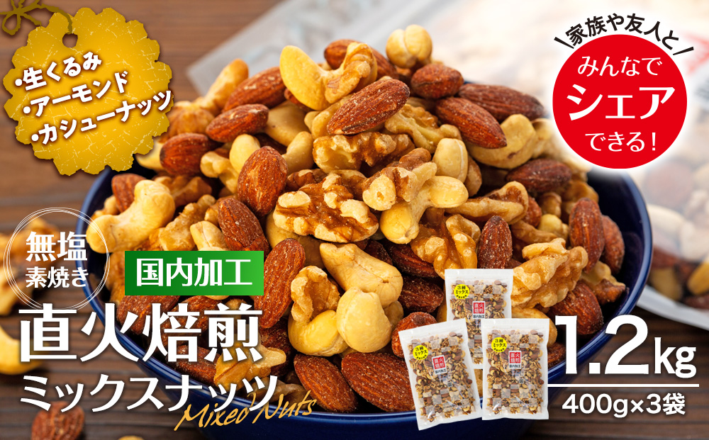 ナッツ 無塩 3種 ミックスナッツ 1.2kg 3袋  小分け 直火焙煎 アーモンド 生くるみ カシューナッツ おすすめ 健康