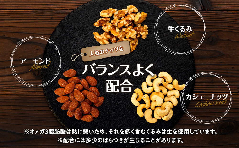 ナッツ 無塩 3種 ミックスナッツ 1.2kg 3袋  小分け 直火焙煎 アーモンド 生くるみ カシューナッツ おすすめ 健康  