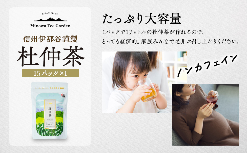 信州伊那谷謹製 杜仲茶15パック 100%国産杜仲茶葉 ノンカフェイン お茶 茶 健康 飲料 ドリンク 飲み物 信州 長野 長野県