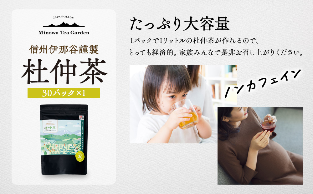 信州伊那谷謹製 杜仲茶30パック 100%国産杜仲茶葉 ノンカフェイン お茶 茶 健康 飲料 ドリンク 飲み物 信州 長野 長野県