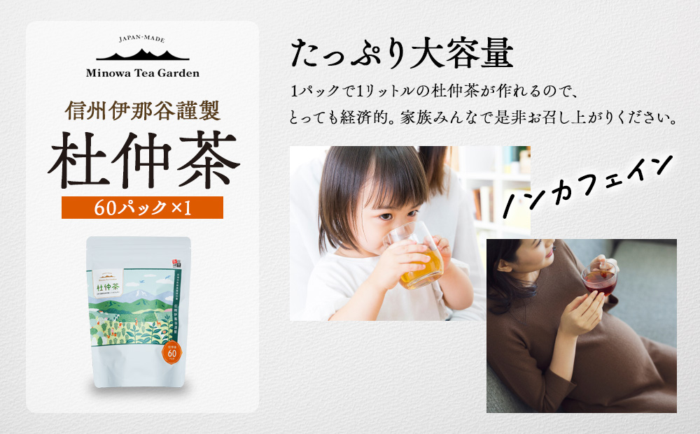 信州伊那谷謹製 杜仲茶60パック 100%国産杜仲茶葉 ノンカフェイン お茶 茶 健康 飲料 ドリンク 飲み物 信州 長野 長野県